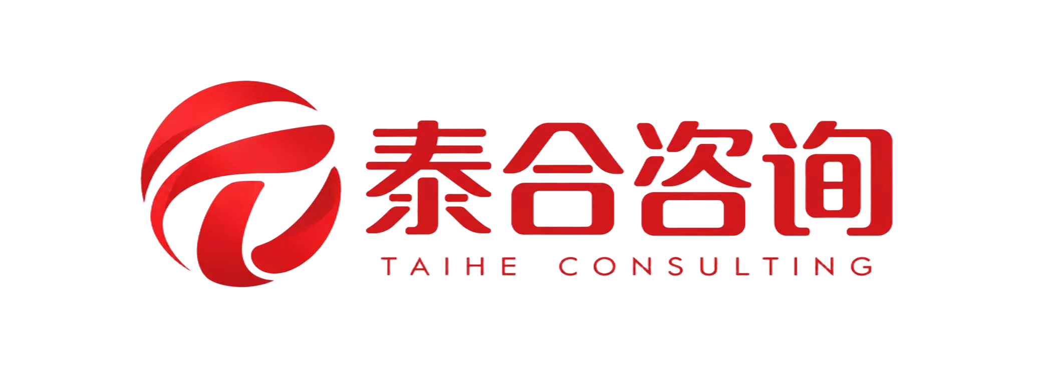 泰合咨询